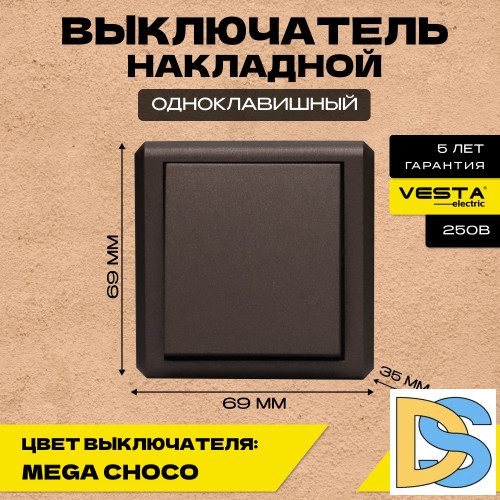 Выключатель накладной одноклавишный коричневый Vesta-Electric Mega Choco