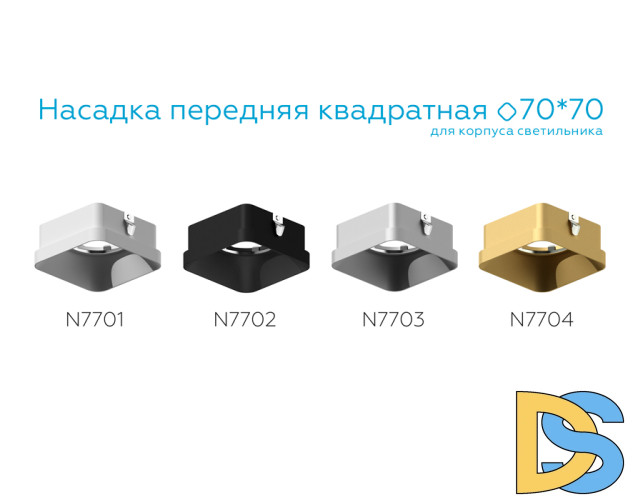 Насадка передняя Ambrella Light DIY Spot N7701