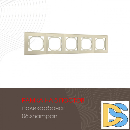 Рамка пятиместная Arte Milano 503.06-5.shampan