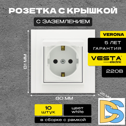 Розетка одинарная с заземлением с крышкой белая Vesta-Electric Verona -10 шт.