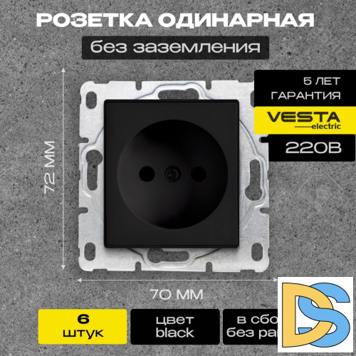 Розетка одинарная без заземления без рамки черная Vesta-Electric Black - 6 шт.