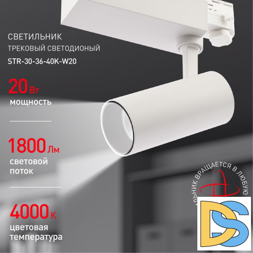 Трековый светильник ЭРА SТR-30-36-40K-W20 Б0049752