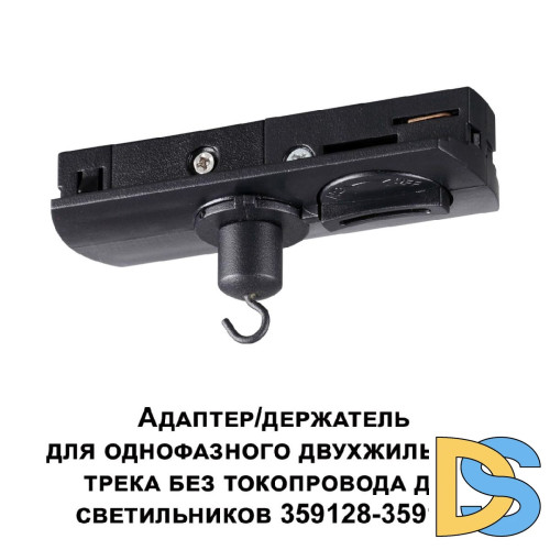 Адаптер/держатель для однофазного двухжильного трека без токопровода для арт. 359128-359133 Novotech Ramo 359134