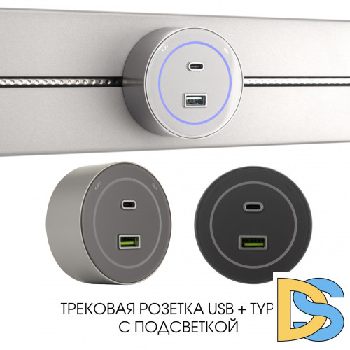 Трековая розетка Arte Milano Am-track-sockets-39 399732TS/USB-Type-C Silver