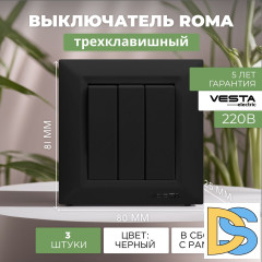 Выключатель трехклавишный черный Vesta-Electric Roma Black - 3 шт