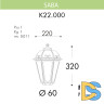 Уличный светильник Fumagalli Saba K22.000.000.AYF1R