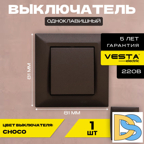 Выключатель одноклавишный Коричневый Vesta-Electric Roma Choco