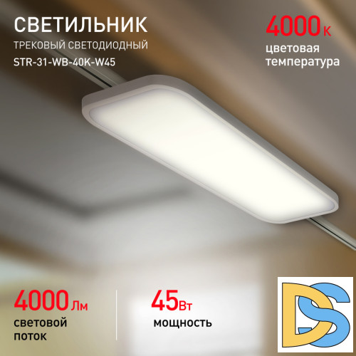 Трековый светильник Эра STR-31-WB-40K-W45 Б0051776