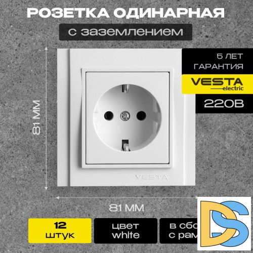 Розетка одинарная с заземлением белая Vesta-Electric Verona -12 шт.