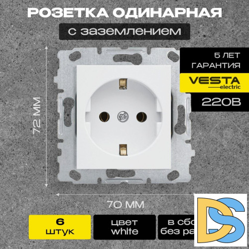 Розетка одинарная с заземлением без рамки белая Vesta-Electric White - 6шт