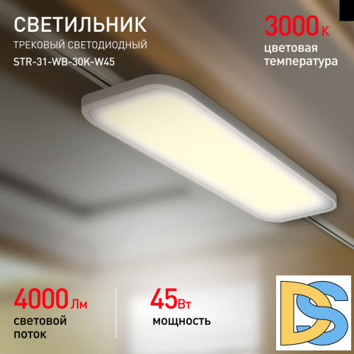 Трековый светильник Эра STR-31-WB-30K-W45 Б0051777