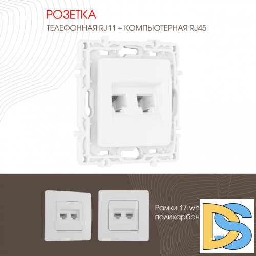 Розетка телефонная RJ11 + компьютерная RJ45 Arte Milano 217.44-1.white