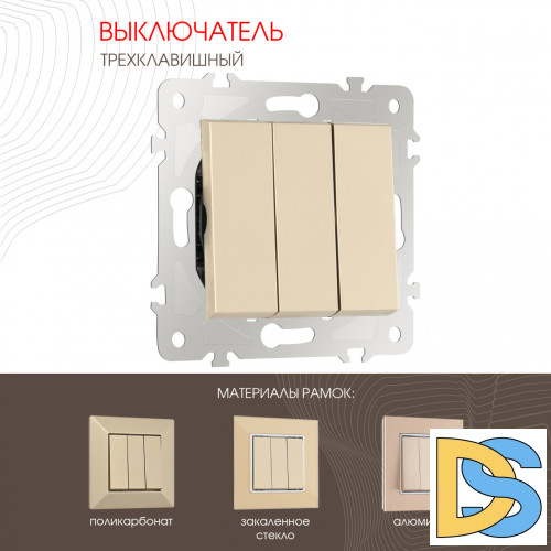Выключатель трехклавишный Arte Milano 203.30-3.shampan