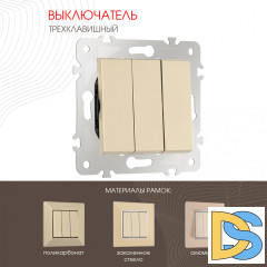 Выключатель трехклавишный Arte Milano 203.30-3.shampan