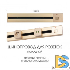 Накладной шинопровод с выключателем Arte Milano Am-track-sockets 385205TOB/50 Gold