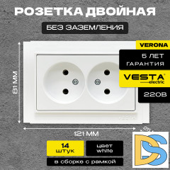 Розетка двойная без заземления белая Vesta-Electric Verona -14шт.