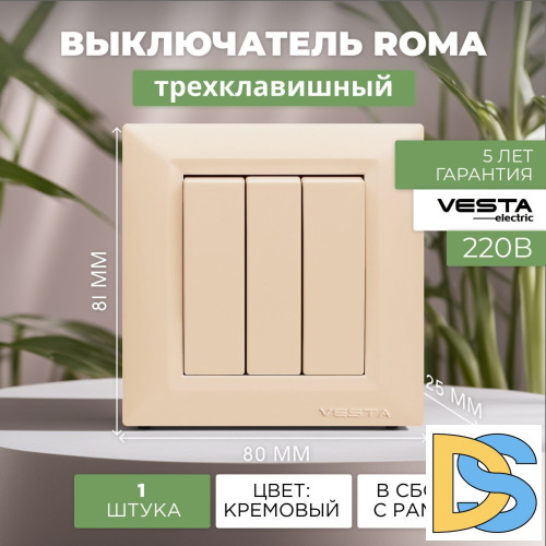Выключатель трехклавишный кремовый Vesta-Electric Roma Cream