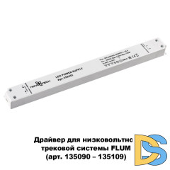 Драйвер для трековой системы Novotech 358452