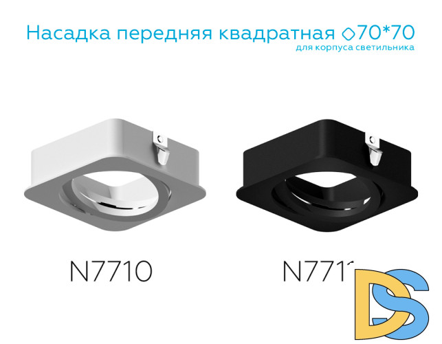 Насадка передняя Ambrella Light DIY Spot N7711