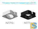 Насадка передняя Ambrella Light DIY Spot N7711