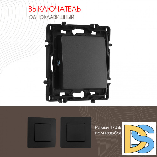 Выключатель одноклавишный Arte Milano 217.30-1.black