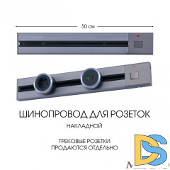 Накладной шинопровод с выключателем Arte Milano Am-track-sockets 385205TOB/50 Grey