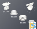 Трековый светильник Ambrella Light Track System XT8101022 (A2524, A2105, C8101, N8412)