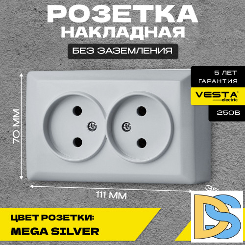Розетка накладная двойная без заземления серая Vesta-Electric Mega Silver - 6 шт.