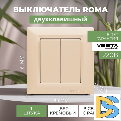 Выключатель двухклавишный кремовый Vesta-Electric Roma Cream