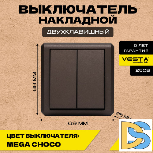 Выключатель накладной двухклавишный коричневый Vesta-Electric Mega CHOCO -9шт.