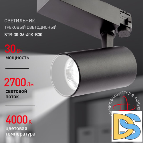 Трековый светильник ЭРА SТR-30-36-40K-B30 Б0049766