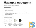 Насадка передняя Ambrella Light DIY Spot N7715
