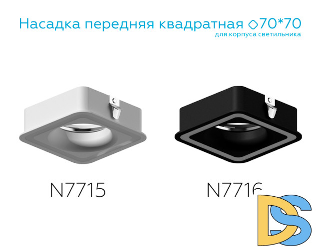 Насадка передняя Ambrella Light DIY Spot N7715