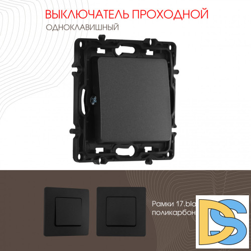 Выключатель одноклавишный проходной Arte Milano 217.32-1.black