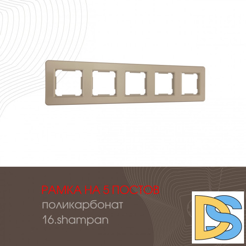 Рамка пятиместная Arte Milano 502.16-5.shampan