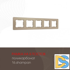 Рамка пятиместная Arte Milano 502.16-5.shampan