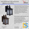 Уличный настенный светильник Reluce 08245-0.2-001U BK
