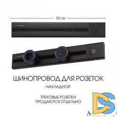 Накладной шинопровод с выключателем Arte Milano Am-track-sockets 385205TOB/50 Black