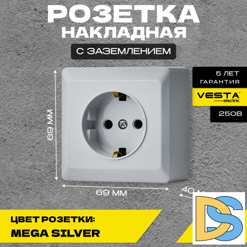 Розетка накладная одинарная с заземлением серая Vesta-Electric Mega Silver - 9 шт.