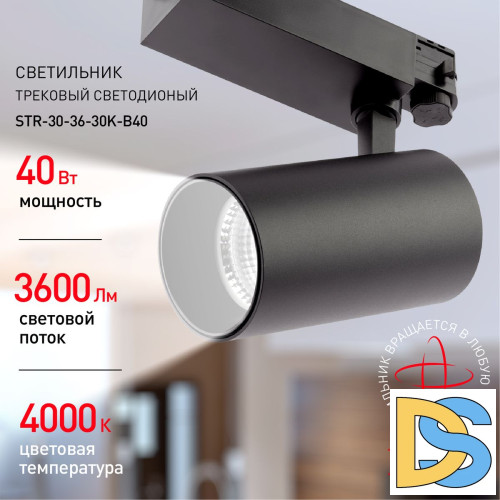 Трековый светильник ЭРА SТR-30-36-40K-B40 Б0049768
