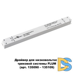 Драйвер для трековой системы Novotech 358454