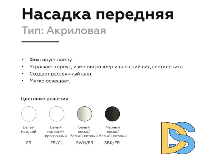 Насадка передняя Ambrella Light DIY Spot N7716