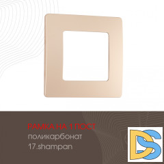 Рамка одноместная Arte Milano 517.17-1.shampan