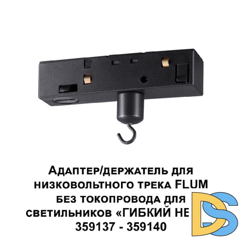Адаптер/держатель для низковольтного трека без токопровода для арт. 359137-359140 Novotech Ramo 359141