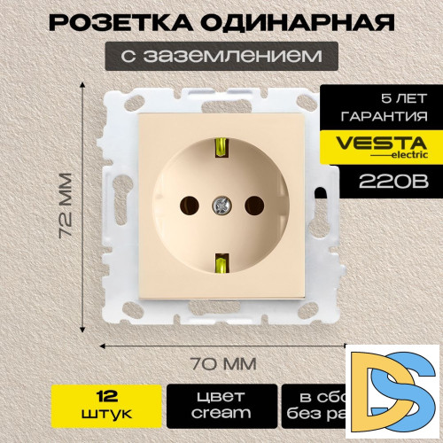 Розетка одинарная с заземлением без рамки кремовая Vesta-Electric Cream -12 шт.
