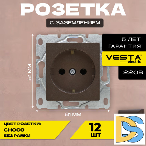 Розетка одинарная с заземлением без рамки темно-коричневая Vesta-Electric Roma CHOCO -12 шт.