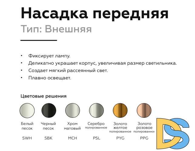 Насадка передняя Ambrella Light DIY Spot N6134
