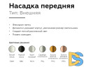 Насадка передняя Ambrella Light DIY Spot N6134