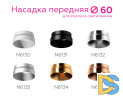 Насадка передняя Ambrella Light DIY Spot N6134