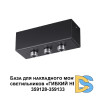 База для накладного монтажа светильников 359128-359133 Novotech Ramo 359142